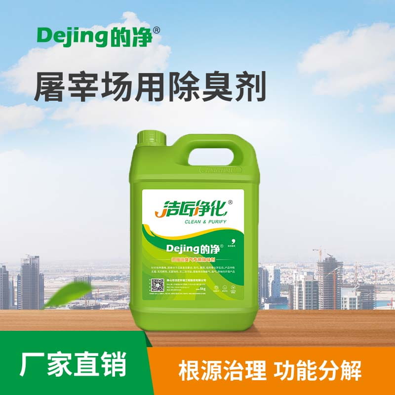 屠宰場(chǎng)用除臭劑