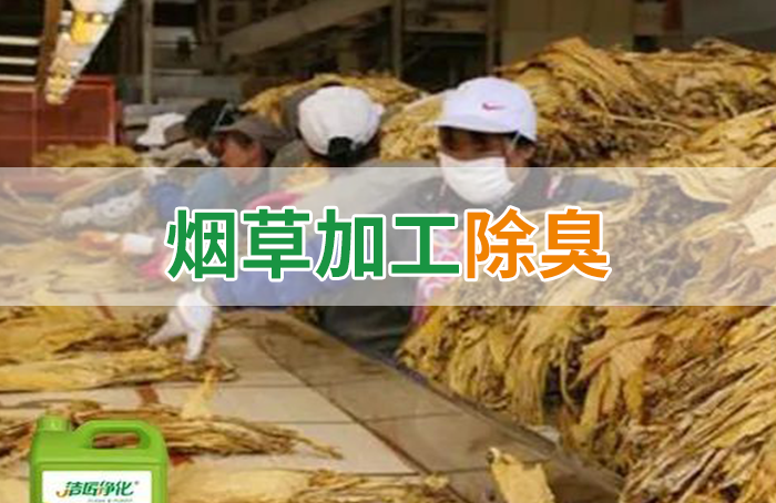 潔匠凈化·的凈工業(yè)除臭劑_煙草加工異味廢氣危害大，快速除臭就用Dejing的凈除臭劑！