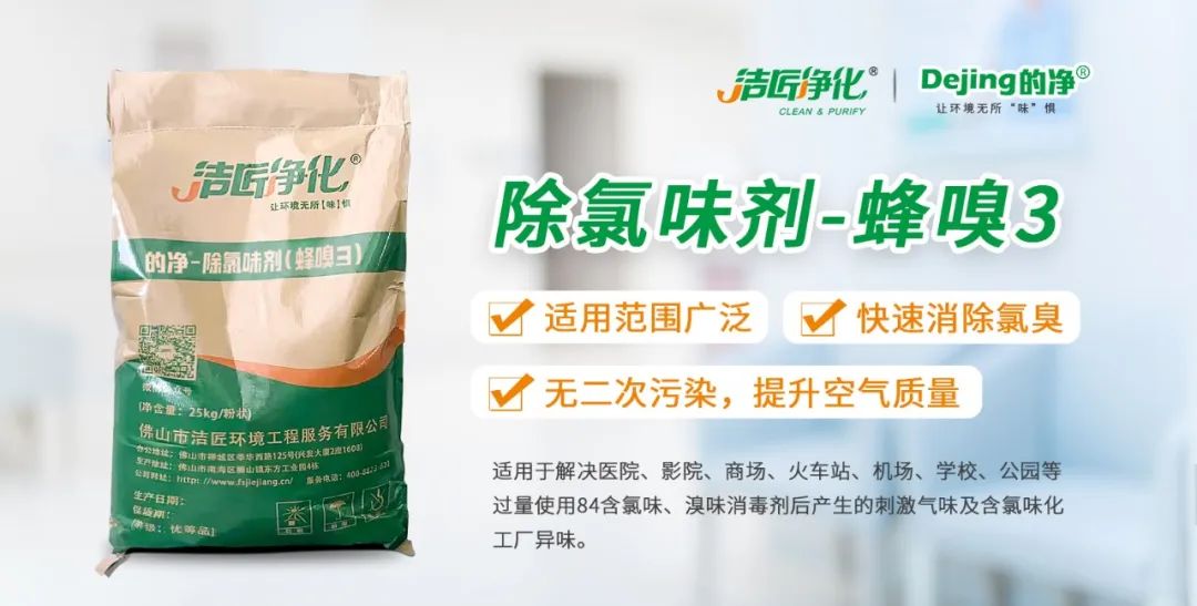 醫(yī)院消毒帶來(lái)的“氯味”危害，我們來(lái)解決！Dejing的凈?還您清新呼吸！
