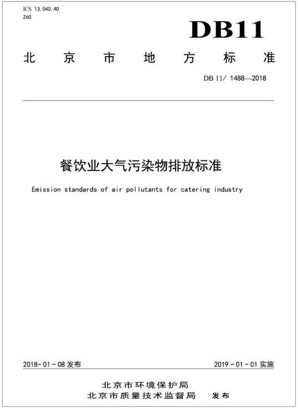 警惕餐飲油煙異味！北京執(zhí)行《排放標(biāo)準(zhǔn)》，最高罰款100萬！.jpg