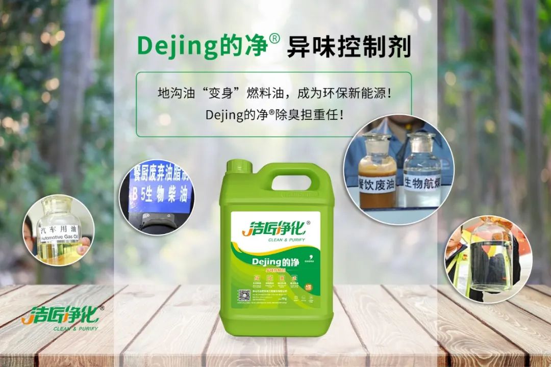 潔匠凈化·的凈工業(yè)除臭劑_地溝油“變身”燃料油，成為環(huán)保新能源！Dejing的凈?除臭劑擔重任！