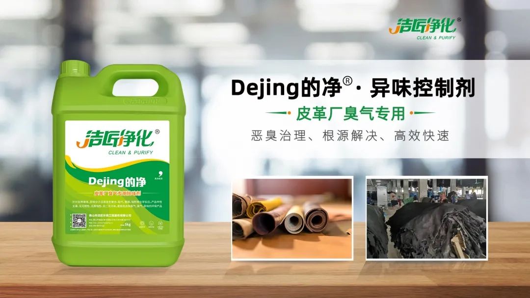 皮革異味怎么辦？Dejing的凈?-制革廠專用除臭劑，皮革臭味的克星！.jpg