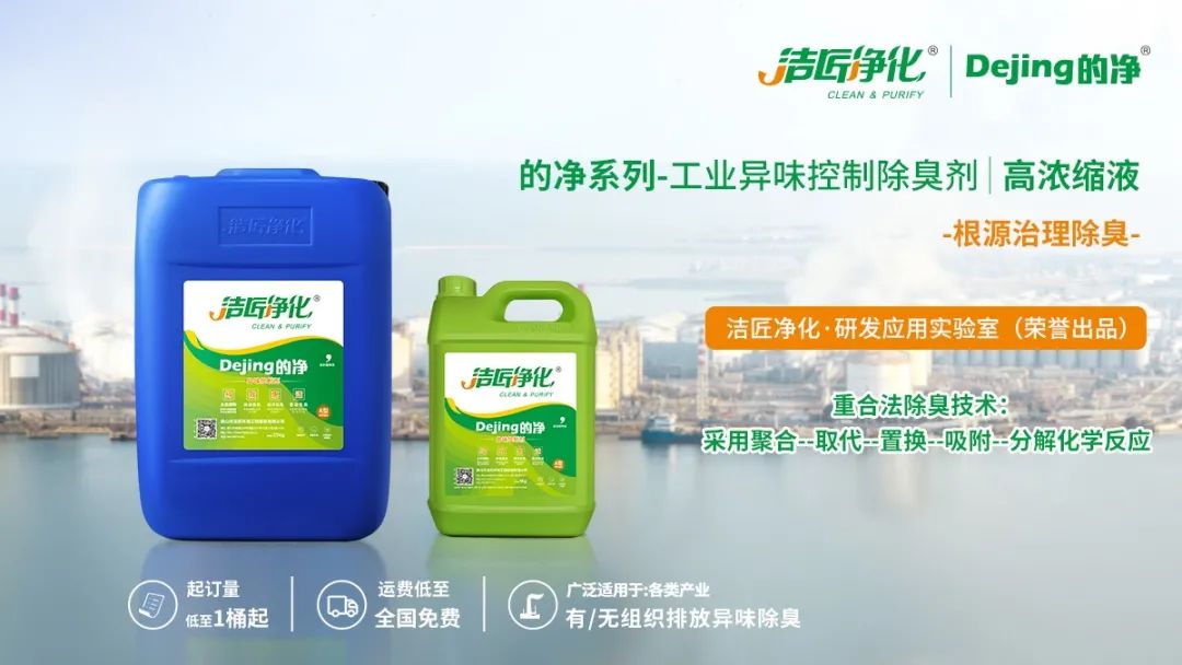 Dejing的凈工業(yè)除臭劑——解決臭味困擾的源頭！