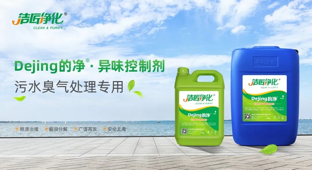 污水除臭處理，少不了潔匠異味控制劑的幫助！.jpg